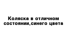 Коляска в отличном состоянии,синего цвета